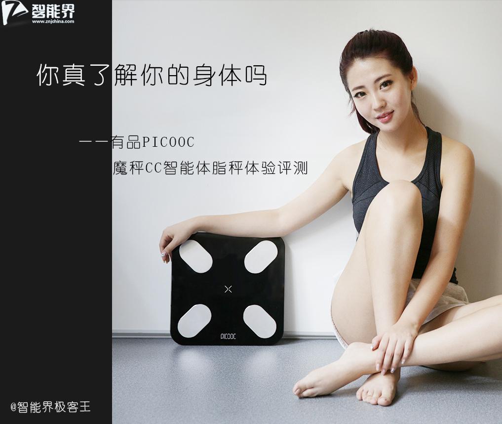“你真了解你的身體嗎” 有品PICOOC魔秤CC智能體脂秤體驗(yàn)評(píng)測(cè)