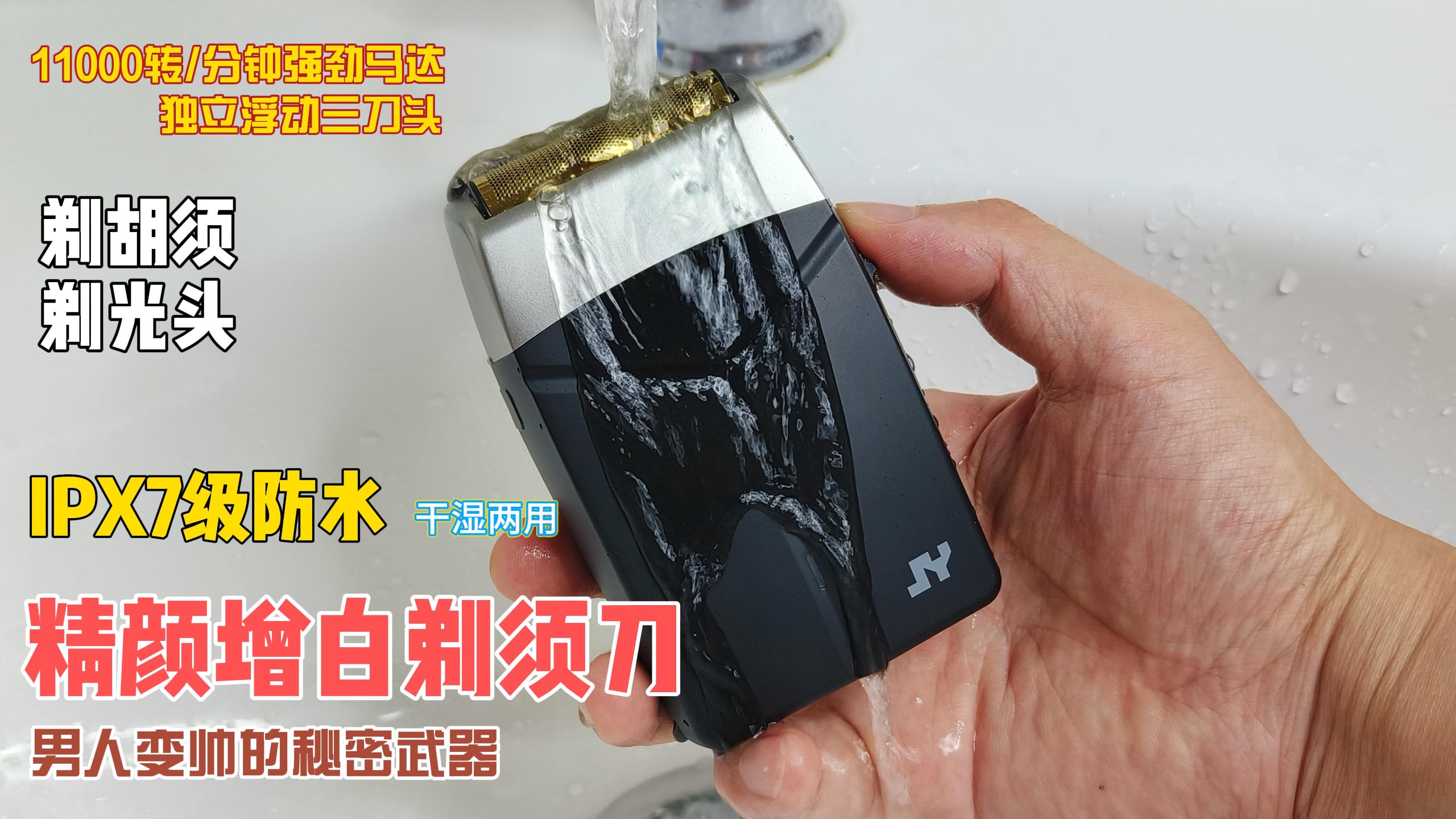 一秒變帥！精顏增白剃須刀！